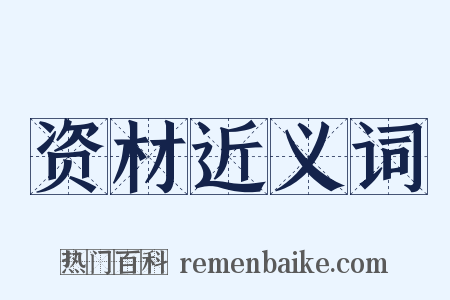 资材近义词是什么意思的图片